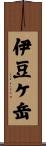 伊豆ケ岳 Scroll