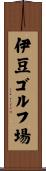 伊豆ゴルフ場 Scroll