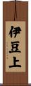 伊豆上 Scroll