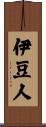 伊豆人 Scroll