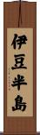 伊豆半島 Scroll