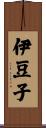 伊豆子 Scroll