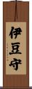 伊豆守 Scroll