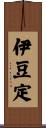 伊豆定 Scroll
