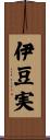 伊豆実 Scroll