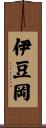伊豆岡 Scroll