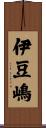 伊豆嶋 Scroll