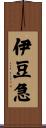 伊豆急 Scroll