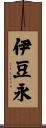 伊豆永 Scroll