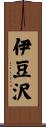 伊豆沢 Scroll