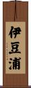 伊豆浦 Scroll