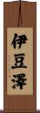 伊豆澤 Scroll