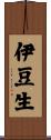 伊豆生 Scroll