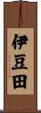 伊豆田 Scroll