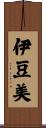 伊豆美 Scroll