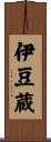 伊豆蔵 Scroll