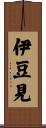 伊豆見 Scroll