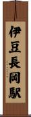 伊豆長岡駅 Scroll