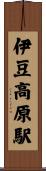 伊豆高原駅 Scroll