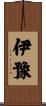 伊豫 Scroll