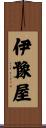 伊豫屋 Scroll