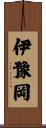 伊豫岡 Scroll