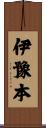 伊豫本 Scroll