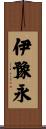 伊豫永 Scroll