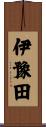 伊豫田 Scroll
