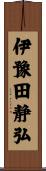 伊豫田静弘 Scroll