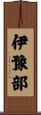 伊豫部 Scroll