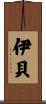 伊貝 Scroll
