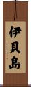 伊貝島 Scroll