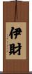 伊財 Scroll