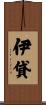 伊貸 Scroll