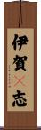 伊賀々志 Scroll