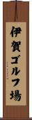 伊賀ゴルフ場 Scroll