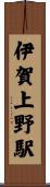 伊賀上野駅 Scroll