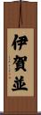 伊賀並 Scroll
