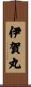 伊賀丸 Scroll