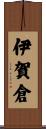 伊賀倉 Scroll