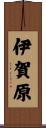 伊賀原 Scroll