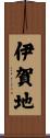 伊賀地 Scroll