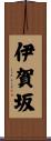 伊賀坂 Scroll
