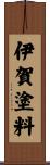 伊賀塗料 Scroll