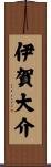 伊賀大介 Scroll