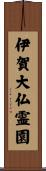 伊賀大仏霊園 Scroll