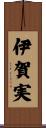 伊賀実 Scroll