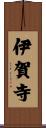 伊賀寺 Scroll
