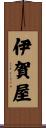 伊賀屋 Scroll